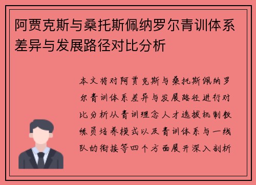 阿贾克斯与桑托斯佩纳罗尔青训体系差异与发展路径对比分析 阿贾克斯与桑托斯佩纳罗尔青训体系差异与发展路径对比分析