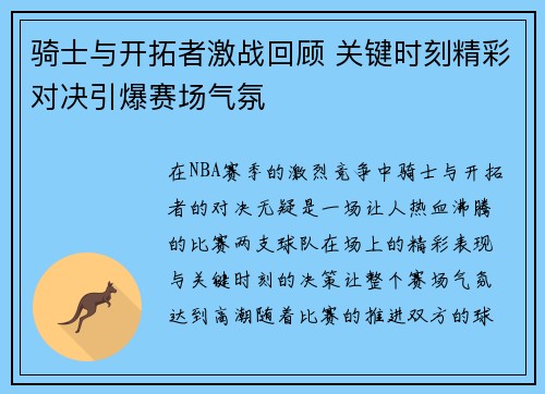 骑士与开拓者激战回顾 关键时刻精彩对决引爆赛场气氛 骑士与开拓者激战回顾 关键时刻精彩对决引爆赛场气氛