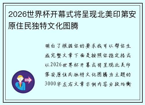 2026世界杯开幕式将呈现北美印第安原住民独特文化图腾
