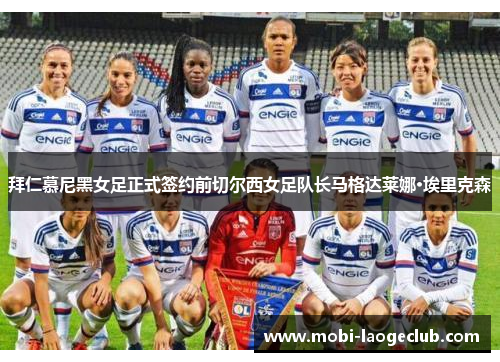 拜仁慕尼黑女足正式签约前切尔西女足队长马格达莱娜·埃里克森