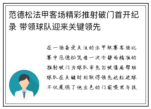 范德松法甲客场精彩推射破门首开纪录 带领球队迎来关键领先
