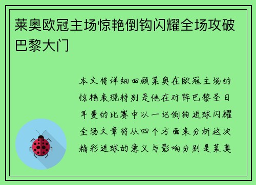 莱奥欧冠主场惊艳倒钩闪耀全场攻破巴黎大门