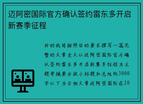 迈阿密国际官方确认签约雷东多开启新赛季征程