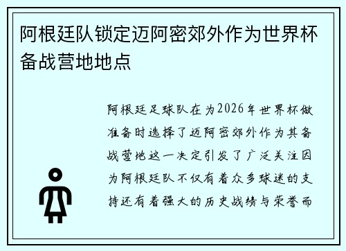 阿根廷队锁定迈阿密郊外作为世界杯备战营地地点