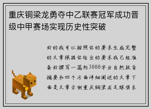 重庆铜梁龙勇夺中乙联赛冠军成功晋级中甲赛场实现历史性突破