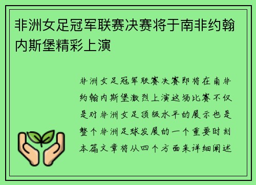 非洲女足冠军联赛决赛将于南非约翰内斯堡精彩上演