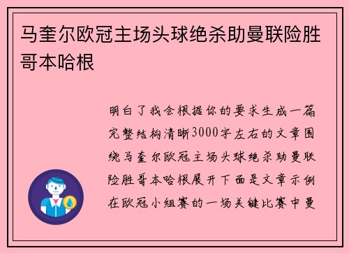 马奎尔欧冠主场头球绝杀助曼联险胜哥本哈根