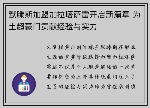 默滕斯加盟加拉塔萨雷开启新篇章 为土超豪门贡献经验与实力