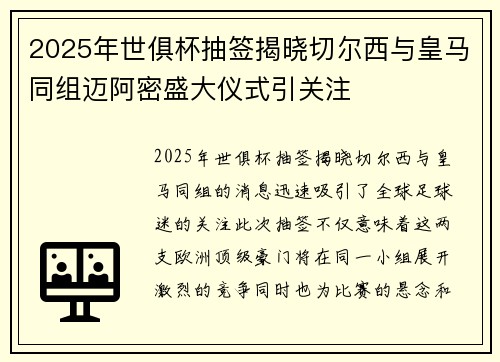 2025年世俱杯抽签揭晓切尔西与皇马同组迈阿密盛大仪式引关注
