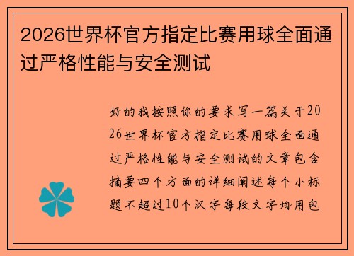 2026世界杯官方指定比赛用球全面通过严格性能与安全测试