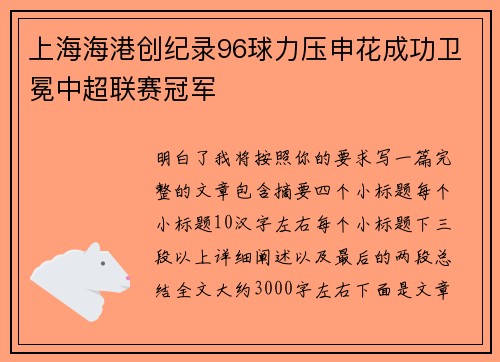 上海海港创纪录96球力压申花成功卫冕中超联赛冠军