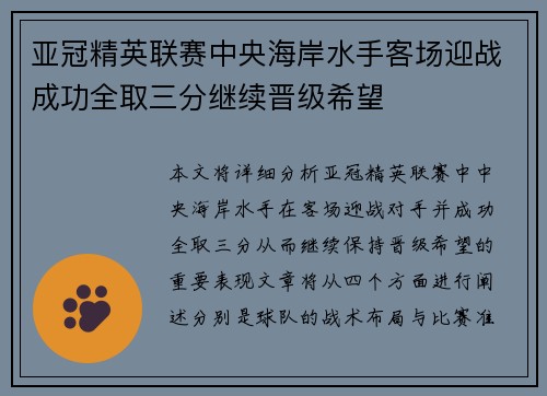 亚冠精英联赛中央海岸水手客场迎战成功全取三分继续晋级希望