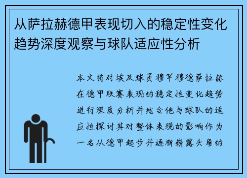 从萨拉赫德甲表现切入的稳定性变化趋势深度观察与球队适应性分析 从萨拉赫德甲表现切入的稳定性变化趋势深度观察与球队适应性分析