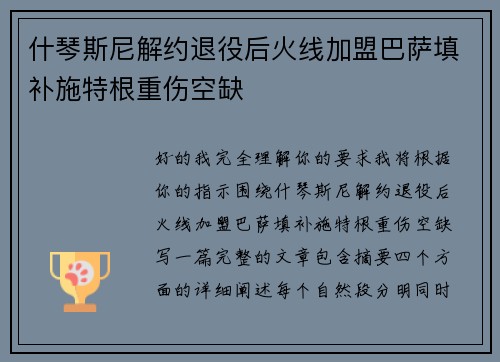 什琴斯尼解约退役后火线加盟巴萨填补施特根重伤空缺