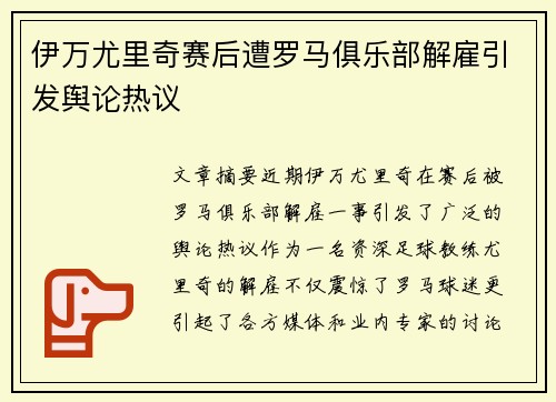 伊万尤里奇赛后遭罗马俱乐部解雇引发舆论热议