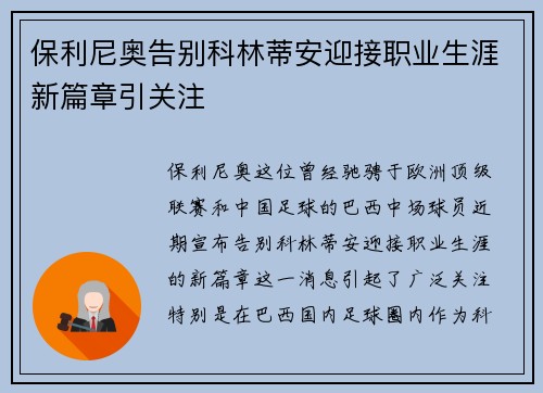 保利尼奥告别科林蒂安迎接职业生涯新篇章引关注