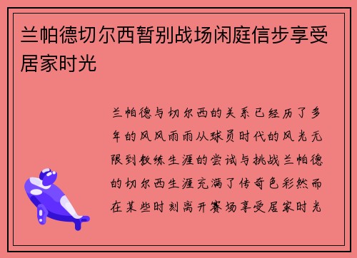 兰帕德切尔西暂别战场闲庭信步享受居家时光 兰帕德切尔西暂别战场闲庭信步享受居家时光