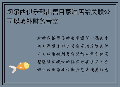 切尔西俱乐部出售自家酒店给关联公司以填补财务亏空