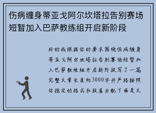 伤病缠身蒂亚戈阿尔坎塔拉告别赛场短暂加入巴萨教练组开启新阶段
