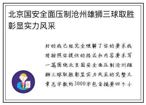 北京国安全面压制沧州雄狮三球取胜彰显实力风采