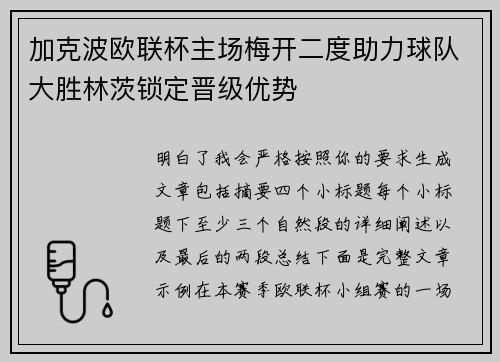加克波欧联杯主场梅开二度助力球队大胜林茨锁定晋级优势