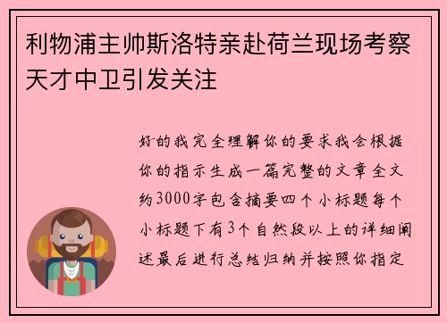 利物浦主帅斯洛特亲赴荷兰现场考察天才中卫引发关注