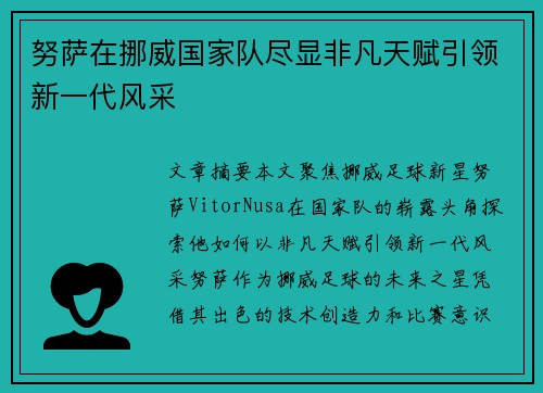 努萨在挪威国家队尽显非凡天赋引领新一代风采