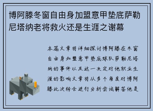 博阿滕冬窗自由身加盟意甲垫底萨勒尼塔纳老将救火还是生涯之谢幕 博阿滕冬窗自由身加盟意甲垫底萨勒尼塔纳老将救火还是生涯之谢幕