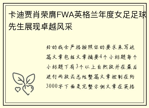 卡迪贾肖荣膺FWA英格兰年度女足足球先生展现卓越风采 卡迪贾肖荣膺FWA英格兰年度女足足球先生展现卓越风采