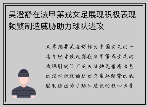 吴澄舒在法甲第戎女足展现积极表现频繁制造威胁助力球队进攻