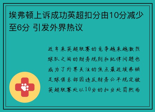 埃弗顿上诉成功英超扣分由10分减少至6分 引发外界热议 埃弗顿上诉成功英超扣分由10分减少至6分 引发外界热议