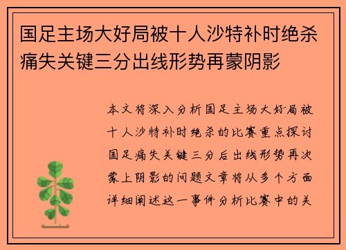 国足主场大好局被十人沙特补时绝杀痛失关键三分出线形势再蒙阴影