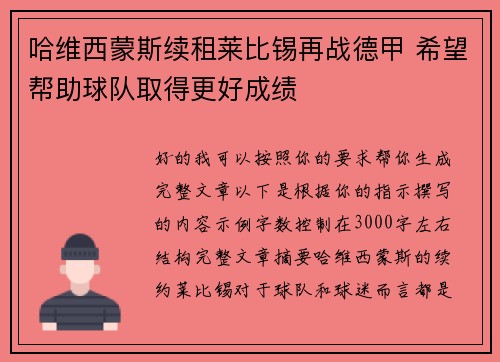 哈维西蒙斯续租莱比锡再战德甲 希望帮助球队取得更好成绩 哈维西蒙斯续租莱比锡再战德甲 希望帮助球队取得更好成绩