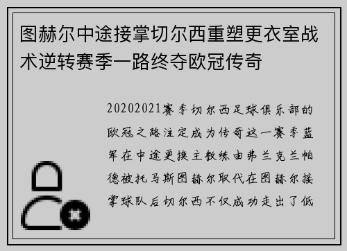 图赫尔中途接掌切尔西重塑更衣室战术逆转赛季一路终夺欧冠传奇