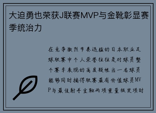 大迫勇也荣获J联赛MVP与金靴彰显赛季统治力 大迫勇也荣获J联赛MVP与金靴彰显赛季统治力