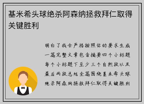 基米希头球绝杀阿森纳拯救拜仁取得关键胜利 基米希头球绝杀阿森纳拯救拜仁取得关键胜利