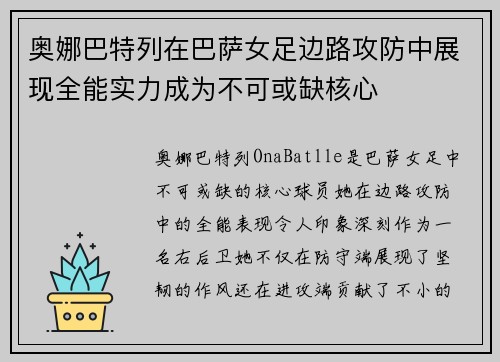 奥娜巴特列在巴萨女足边路攻防中展现全能实力成为不可或缺核心 奥娜巴特列在巴萨女足边路攻防中展现全能实力成为不可或缺核心