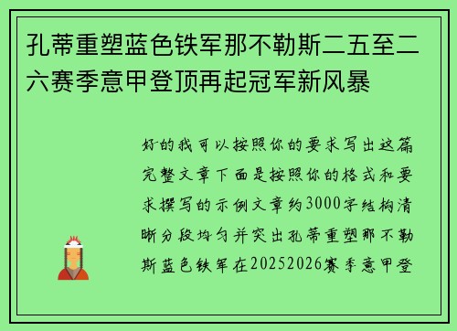孔蒂重塑蓝色铁军那不勒斯二五至二六赛季意甲登顶再起冠军新风暴