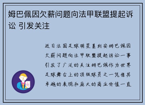 姆巴佩因欠薪问题向法甲联盟提起诉讼 引发关注 姆巴佩因欠薪问题向法甲联盟提起诉讼 引发关注