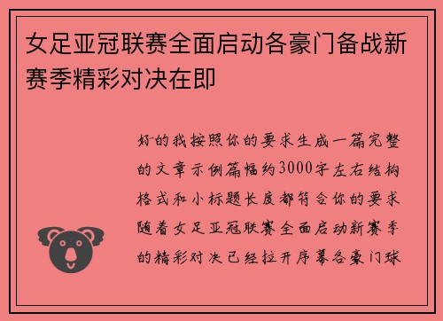 女足亚冠联赛全面启动各豪门备战新赛季精彩对决在即