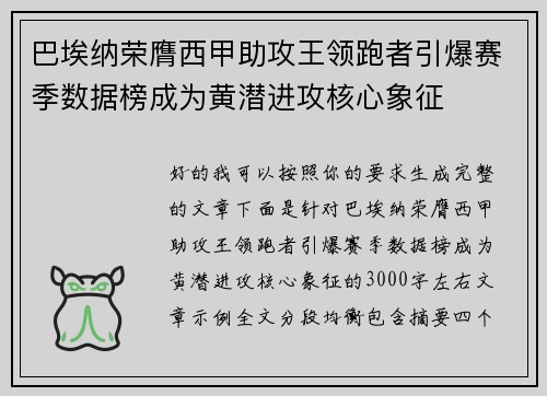 巴埃纳荣膺西甲助攻王领跑者引爆赛季数据榜成为黄潜进攻核心象征