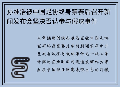 孙准浩被中国足协终身禁赛后召开新闻发布会坚决否认参与假球事件