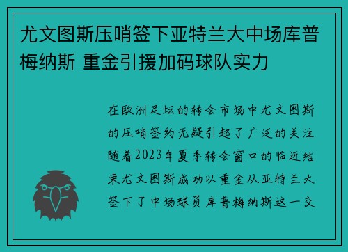 尤文图斯压哨签下亚特兰大中场库普梅纳斯 重金引援加码球队实力