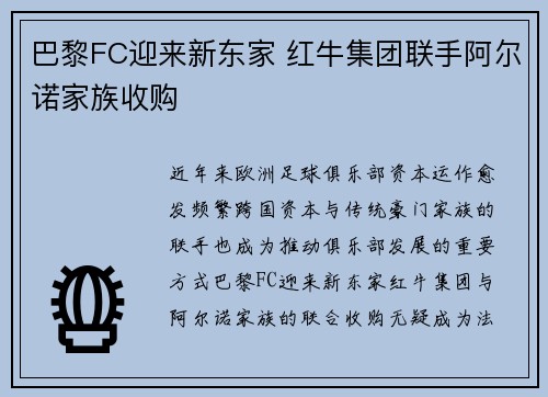 巴黎FC迎来新东家 红牛集团联手阿尔诺家族收购 巴黎FC迎来新东家 红牛集团联手阿尔诺家族收购