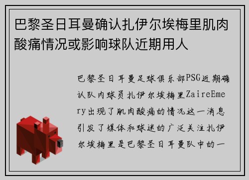 巴黎圣日耳曼确认扎伊尔埃梅里肌肉酸痛情况或影响球队近期用人