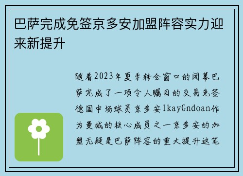 巴萨完成免签京多安加盟阵容实力迎来新提升 巴萨完成免签京多安加盟阵容实力迎来新提升
