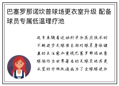 巴塞罗那诺坎普球场更衣室升级 配备球员专属低温理疗池 巴塞罗那诺坎普球场更衣室升级 配备球员专属低温理疗池