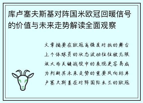 库卢塞夫斯基对阵国米欧冠回暖信号的价值与未来走势解读全面观察 库卢塞夫斯基对阵国米欧冠回暖信号的价值与未来走势解读全面观察