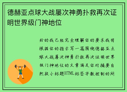 德赫亚点球大战屡次神勇扑救再次证明世界级门神地位