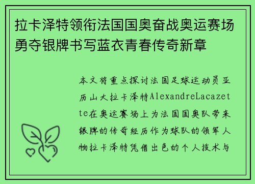 拉卡泽特领衔法国国奥奋战奥运赛场勇夺银牌书写蓝衣青春传奇新章